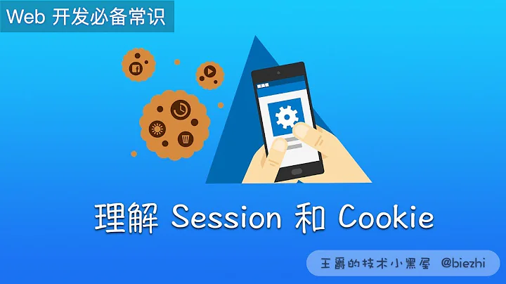 理解 Session 和 Cookie