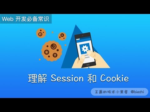 理解 Session 和 Cookie