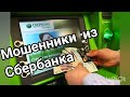 Мошенники из Сбербанка и Следственного Комитета. Часть 2