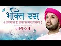 "भक्ति रस" | लोकमंगल हेतु श्रीमदभक्तमाल पारायण | Part 34 | Shree Hita Ambrish Ji