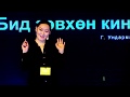 Do we only make movies? | Undarmaa Gonchig | TEDxChinggisCity