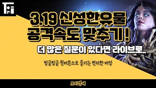 POE 3.19) 신성한유물 재사용대기시간에 따른 공격속도 세팅하기. 재감과 공속의 상관관계와 세팅법. 세팅을 도와줄 엑셀파일까지. 초보자도 쉽게 따라하세요.