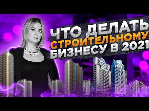 Что ждет Строительный Бизнес 2021? [ Бухгалтерский учет, ПБУ 2, Форма М29, Новые Налоги ]