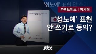 [팩트체크] '성노예' 용어 안 쓰기로 합의? 일본 주장 따져보니