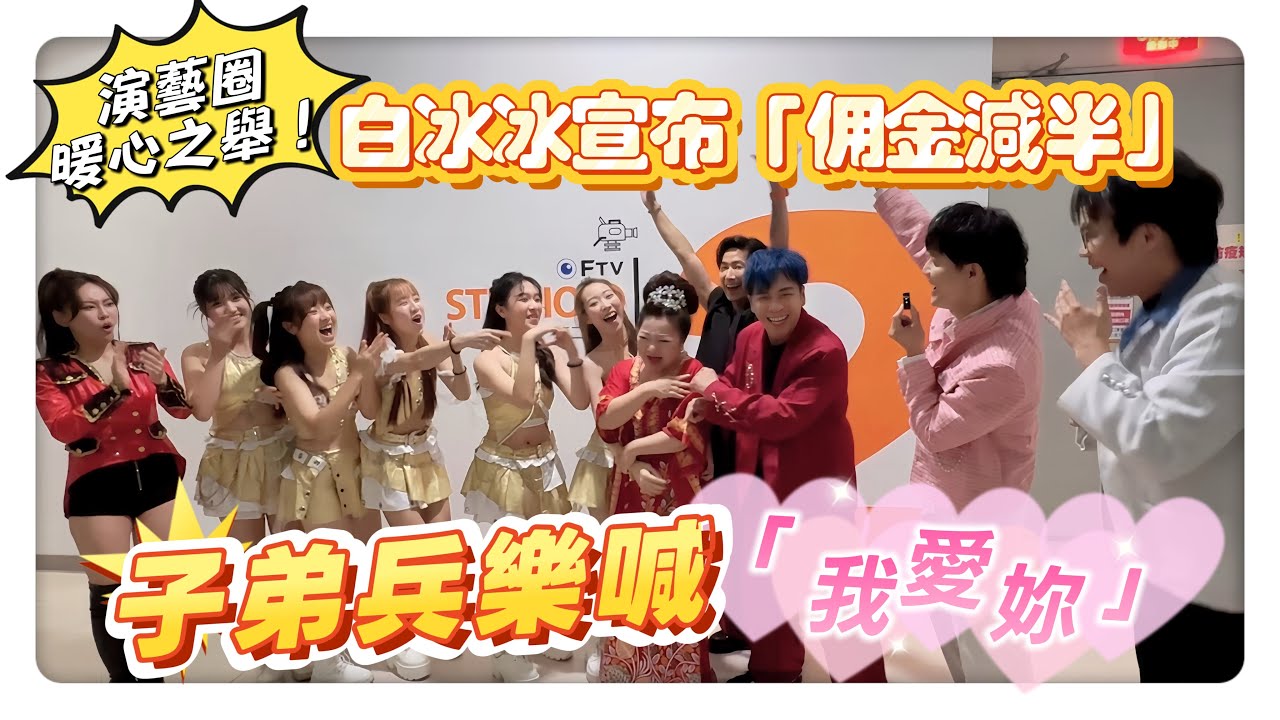 演藝圈暖心之舉！白冰冰宣布「佣金減半」親解約  子弟兵樂喊「我愛妳」