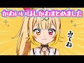 【総集編】星川サラのかわいいトコ集めました！はむかつ人気動画トップ5【イラスト切り抜き】