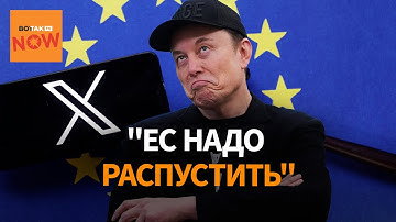 Штраф в €120 млн взбесил Маска: ЕС надо распустить – заявил миллиардер