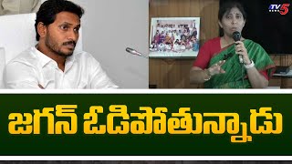 జగన్ ఓడిపోతున్నాడు YS Sunitha Shocking Comments on YS Jagan Defeat in Pulivendula | TV5 News