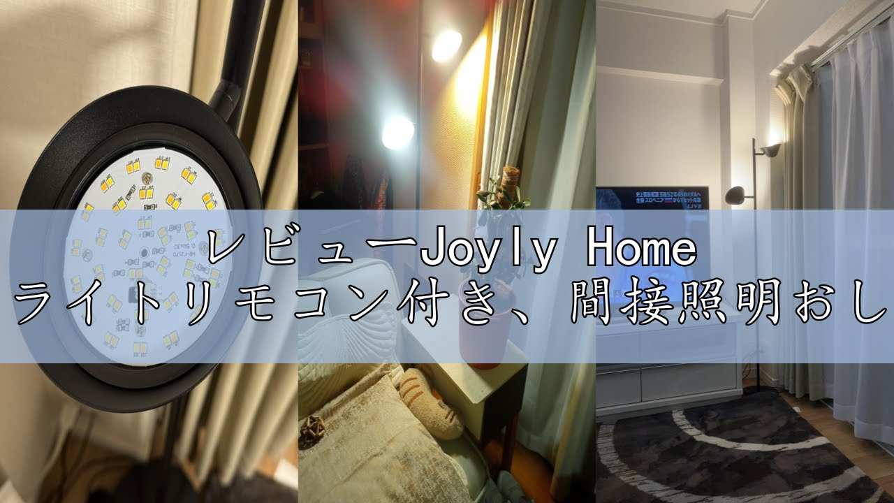 レビューJoyly Home LEDフロアライト、20Wフロアライトリモコン付き 