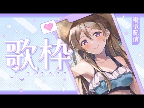 【#歌枠  】【 #karaoke  】8年目の記念配信まで突っ走るぜ！！※　告知アリ！  Singing live stream 【 #縦型歌枠 】 #vsinger  #shorts
