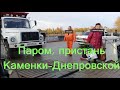 Речная паромная переправа Каменка-Днепровская - Никополь. Каховское водохранилище реки Днепр.