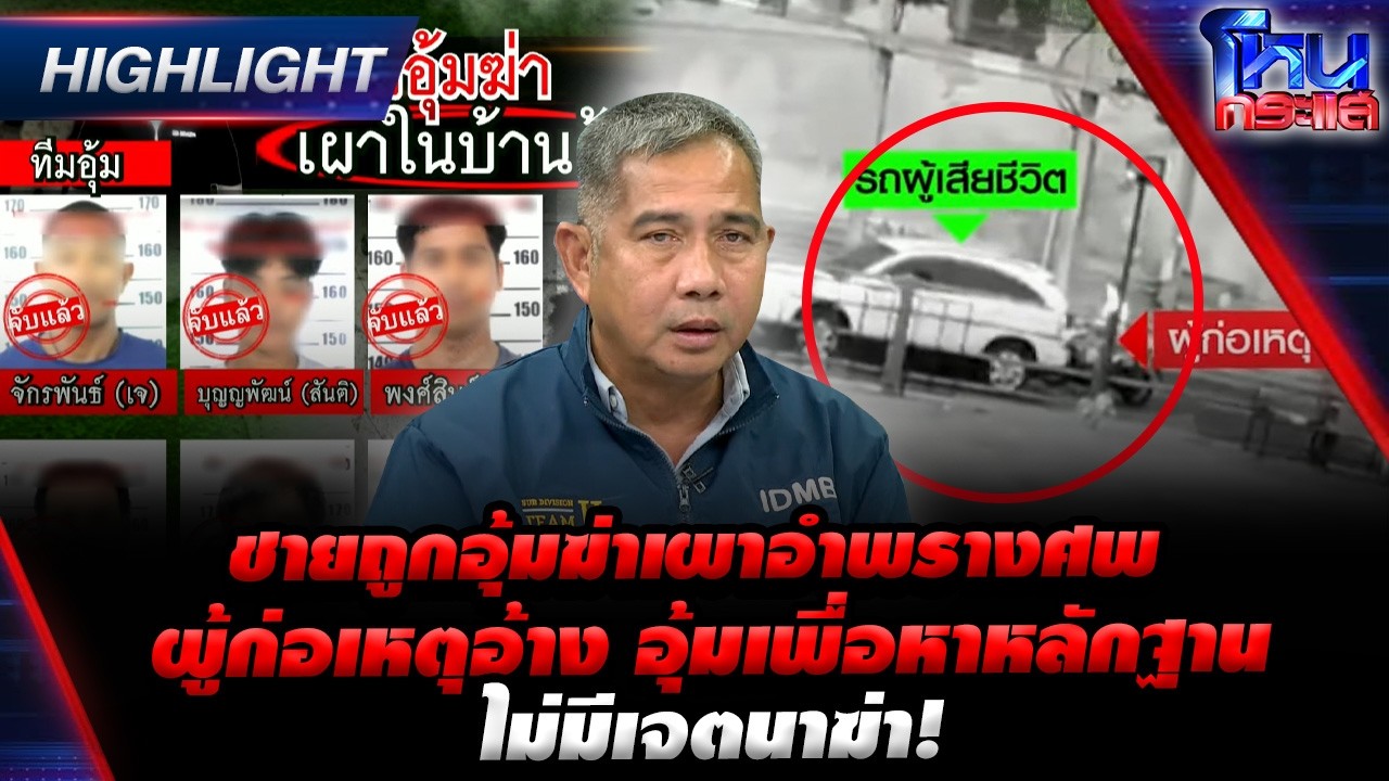 ชายถูกอุ้มฆ่าเผาอำพรางศพ ผู้ก่อเหตุอ้าง อุ้มเพื่อหาหลักฐาน ไม่มีเจตนาฆ่า! | Highlight l#โหนกระแส