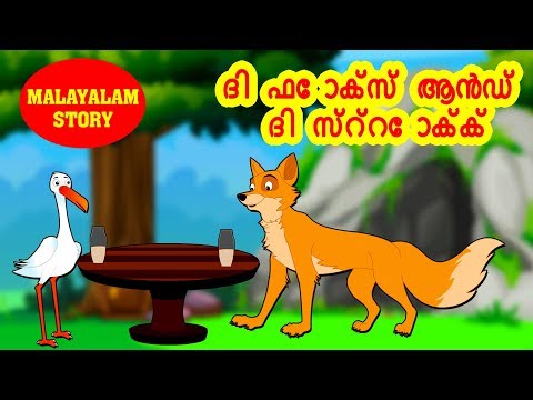 ദി ഫോക്സ് ആൻഡ് ദി സ്റ്റോക്ക്- The Fox and The Stork - Stories For Kids in Malayalam -Moral Stories