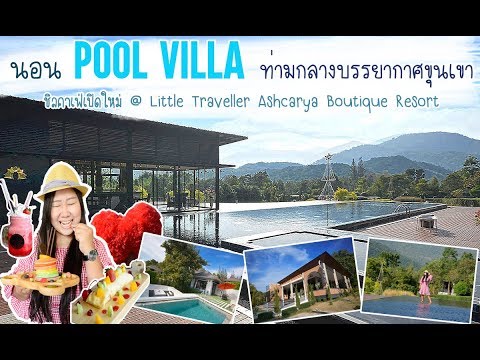 Vlog พาเที่ยว Ashcarya Boutique Resort