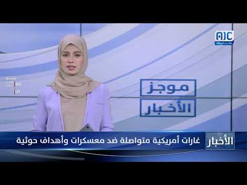 غارات أمريكية متواصلة ضد معسكرات وأهداف حوثية
