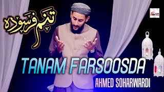 TANAM FARSOOSDA (2020 BEAUTIFUL FARSI KALAM) - AHMED SOHARWARDI - TIP TOP ISLAMIC