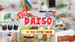 Daiso's recommended itemㅣ15 kinds of big releases 23~26 video collection