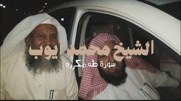 افضل تلاوة للشيخ محمد أيوب سورة طه مكررة. صوت عالي الدقة