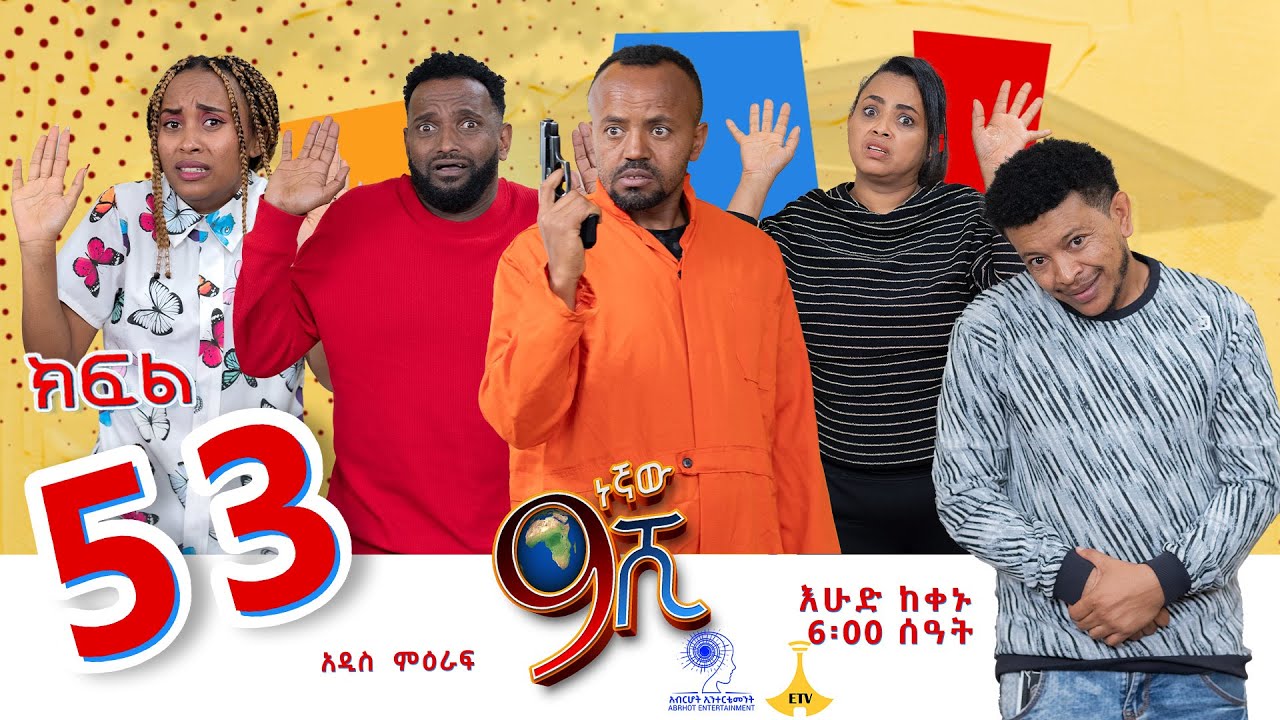 ዘጠነኛው ሺ ክፍል 53 - Zetenegnaw Shi Sitcom part 53