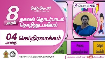 செய் நிரலாக்கம் | அலகு 04 | தரம் 8 | ICT | தகவல் தொடர்பாடல் தொழினுட்பவியல் | P 06