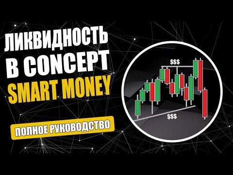 Ликвидность в трейдинге - типы, методы торговли и индикаторы / SMART MONEY