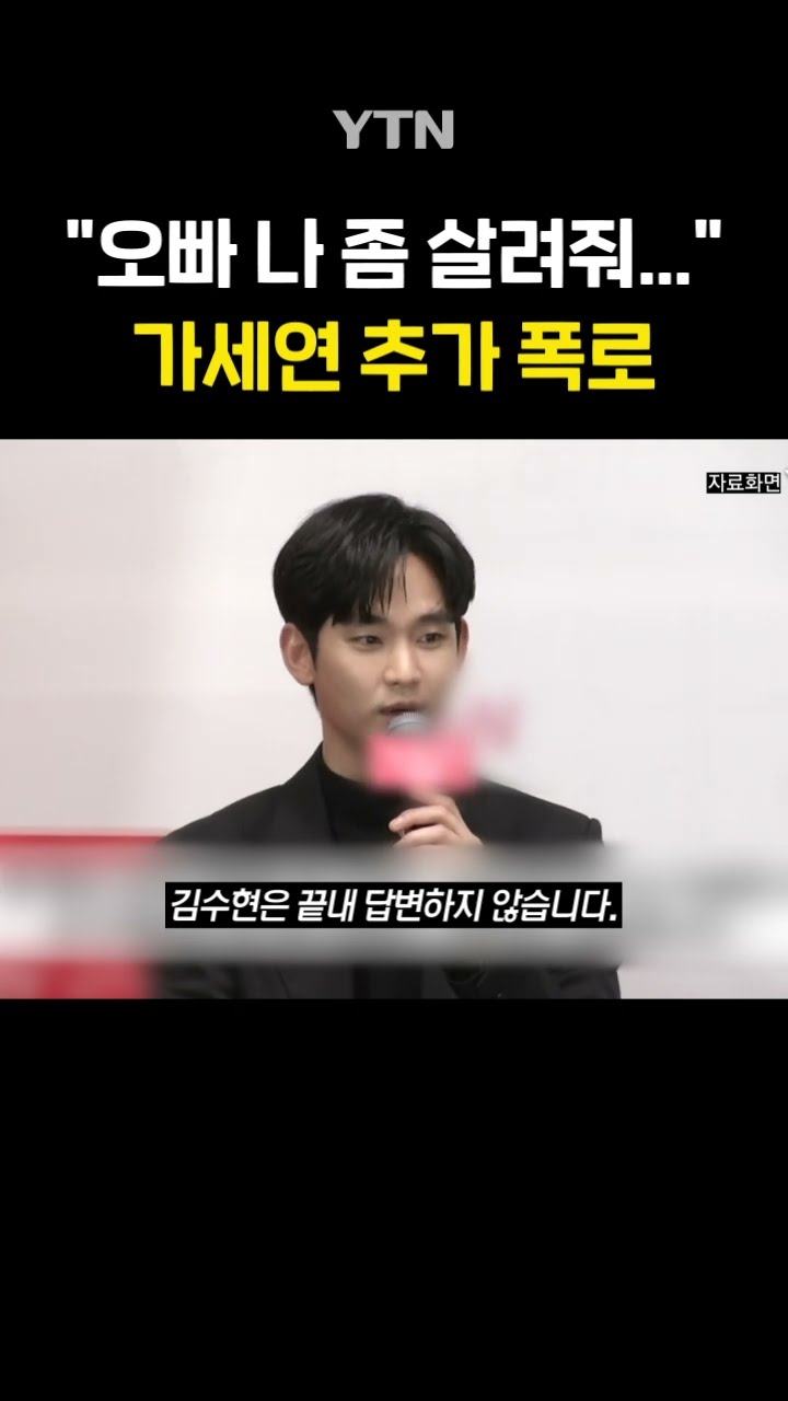 김수현-가세연 공방전 #shorts / YTN