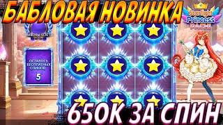 НОВЫЙ СЛОТ STARLIGH PRINCESS ОЧЕНЬ ПРИБЫЛЬНЫЙ И ПРОСТОЙ! ЗАНОСИТ ПО 650К ЗА СПИН!!