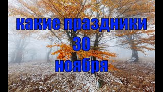 какой сегодня праздник? \ 30 ноября \ праздник каждый день \ праздник к нам приходит \ есть повод