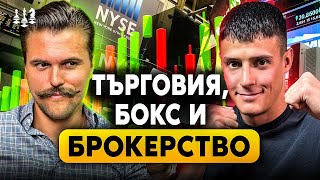 Всеки Може Да Бъде Трейдър - Юлиян Бонзов