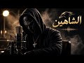موطني الأخير   كلمات الشاهين   أستمع وأستمتع  حالتي