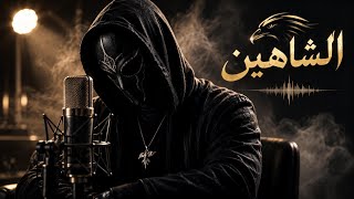 موطني الأخير   كلمات الشاهين   أستمع وأستمتع  - اسمعها