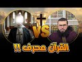 نقاش مع نصراني يحاول اتهام القرآن بالتحـ ـريف
