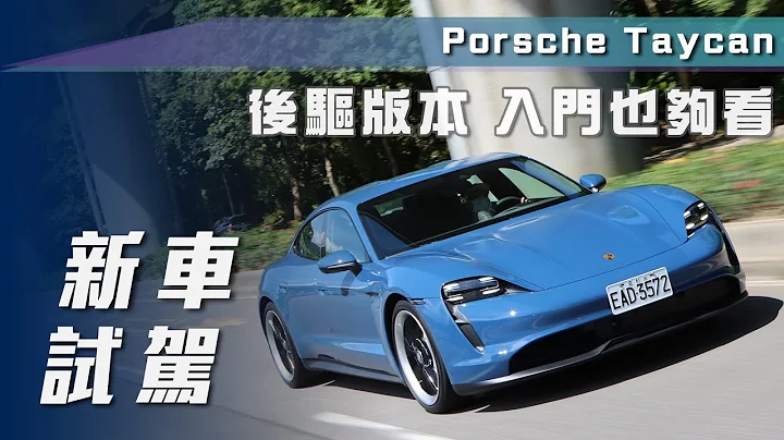 【新車試駕】Porsche Taycan｜後驅版本 入門也夠看【7Car小七車觀點】 - 天天要聞