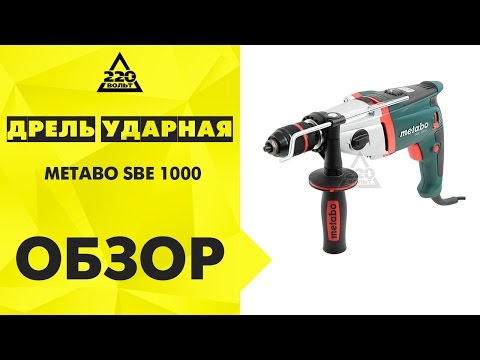 Дрель ударная METABO SBE 1000 Дрель ударная METABO SBE 1000