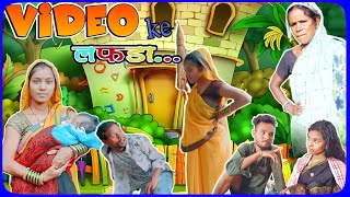 🤓वीडियो के लफड़ा😂 video ke Lafada ‼️cg video !! cg comedy video // R master ‼️ 2ra chhattisgarhiya//