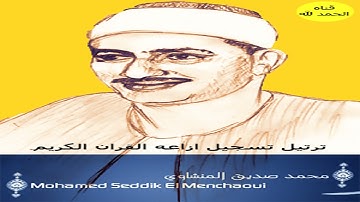 9 سوره التوبه محمد صديق المنشاوى تسجيلات إذاعة القرآن الكريم