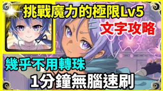 【神魔之塔】洛伊德 1分鐘無腦通關 幾乎不用轉珠  |【 挑戰魔力的極限 LV5】