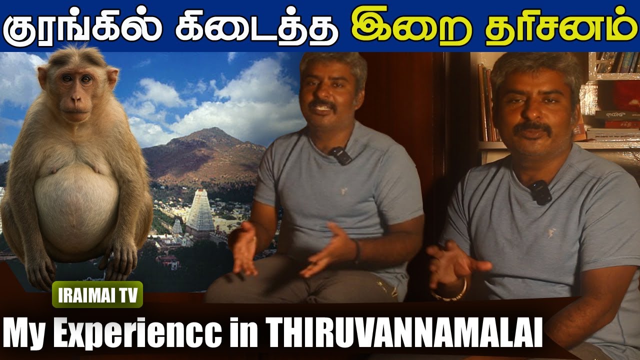 குரங்கில் கிடைத்த இறை தரிசனம் | My Experience in Tiruvannamalai | Siddhargal Story | Iraimai T.V