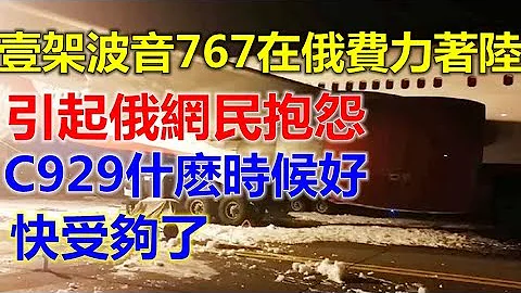 一架波音767在俄羅斯硬着陸，俄網民抱怨：C929什麼時候好，快受夠了 - 天天要聞