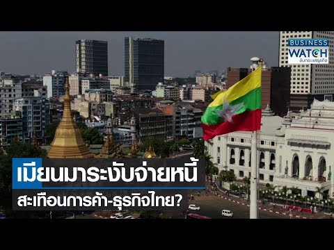 เมียนมาระงับจ่ายหนี้สะเทือนการค้า-ธุรกิจไทย? | BUSINESS WATCH | 21-07-65