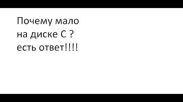 Что делать если заполнен диск (очистка папки Temp)