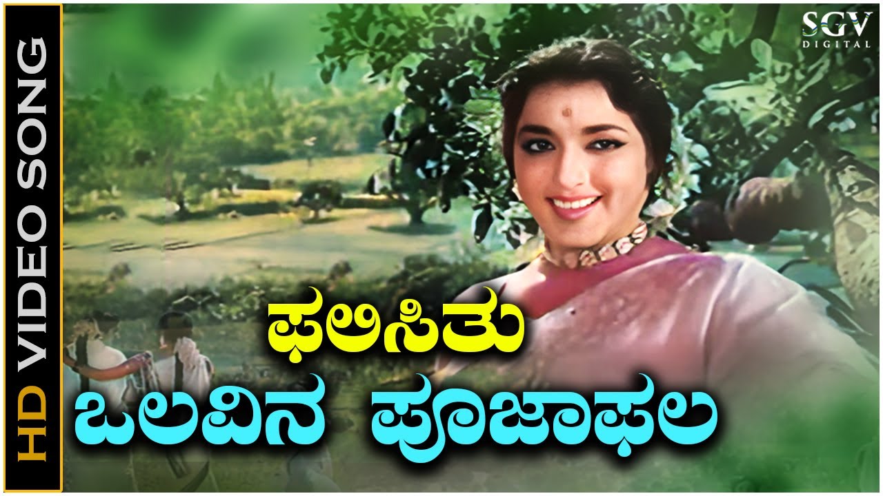 Phalisithu Olavina Pooja Phala   Video Song  Sakshatkara Kannada Movie  Jamuna  P Susheela