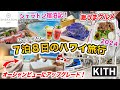 【ハワイ旅行2024】ワイキキ人気No.1ホテルで過ごすハワイ7泊8日旅行Vlog❗️シェラトンワイキキ宿泊記🌺オーシャンフロントにアップグレード🌴オススメのハッピーアワー・朝食｜Kithハワイ