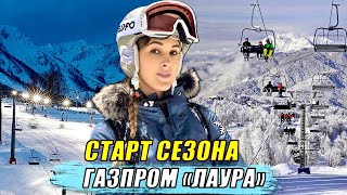 видео: СТАРТ СЕЗОНА / ГАЗПРОМ ЛАУРА 2024-2025 картинка: СТАРТ СЕЗОНА / ГАЗПРОМ ЛАУРА 2024-2025