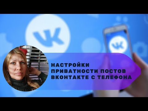 Настройки приватности постов ВКонтакте с телефона