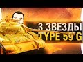 ТРИ ЗВЕЗДЫ НА Type 59 GOLD - 85+%