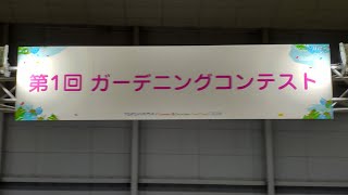 「横浜フラワー&ガーデンフェスティバル2024(横フラ2024)」に行ってきました。