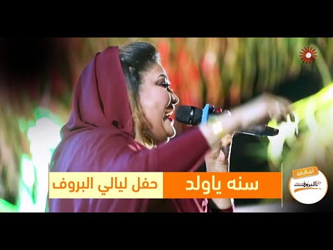 سنه ياولد عوضيه عذاب حفل ليالي البروف شعبي 2020