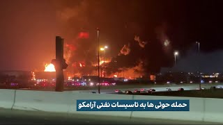 حمله حوثی‌ها به تاسیسات نفتی آرامکو