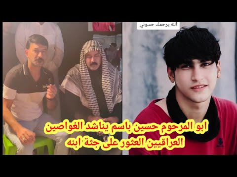 ابوه المرحوم حسين باسم يناشد الحكومة العثور على جثة ابنه في شط الكريعات